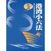 港湾小六法〈令和5年版〉 [単行本]
