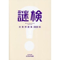謎検対策問題集〈2023秋〉 [単行本]
