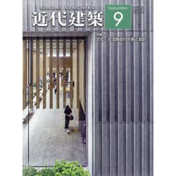 近代建築 2023年 09月号 [雑誌]