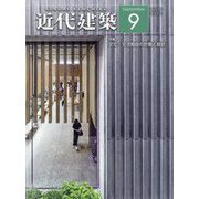 近代建築 2023年 09月号 [雑誌]