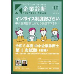 企業診断 2023年 10月号 [雑誌]