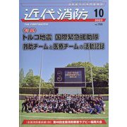 近代消防 2023年 10月号 [雑誌]