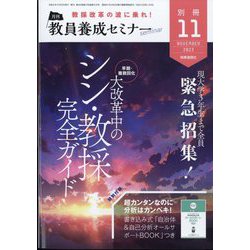 増刊教員養成セミナー 現大学3年生まで全員緊急招集!早期受験開始!大改革中のシン・教採完全ガイド 2023年 11月号 [雑誌]