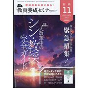 増刊教員養成セミナー 現大学3年生まで全員緊急招集!早期受験開始!大改革中のシン・教採完全ガイド 2023年 11月号 [雑誌]