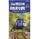 西日本時刻表 2023年 10月号 [雑誌]