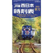 西日本時刻表 2023年 10月号 [雑誌]