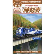西日本時刻表別冊 中国版ポケット時刻表秋号 2023年 10月号 [雑誌]