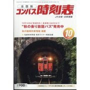 全国版 コンパス時刻表 2023年 10月号 [雑誌]