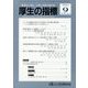 厚生の指標 2023年 09月号 [雑誌]