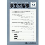 厚生の指標 2023年 09月号 [雑誌]