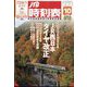 JTB時刻表 2023年 10月号 [雑誌]