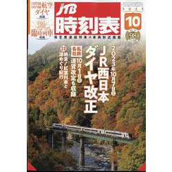JTB時刻表 2023年 10月号 [雑誌]