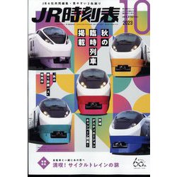 JR時刻表 2023年 10月号 [雑誌]