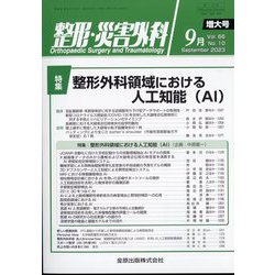 整形・災害外科 2023年 09月号 [雑誌]