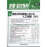 整形・災害外科 2023年 09月号 [雑誌]