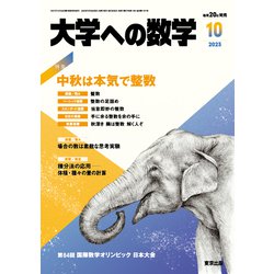 大学への数学 2023年 10月号 [雑誌]