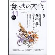 食べもの文化 2023年 11月号 [雑誌]