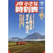 JTB小さな時刻表 2023年 10月号 [雑誌]