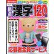 厳選漢字120問 2023年 11月号 [雑誌]