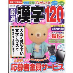 厳選漢字120問 2023年 11月号 [雑誌]