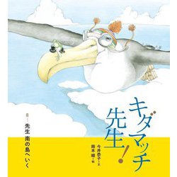 キダマッチ先生!〈8〉先生南の島へいく [絵本]