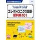 TRSP No.162 エレクトロニクス設計便利帳101－フレッシャーズもベテランも! 電子回路のサッと早見集(トランジスタ技術SPECIAL) [単行本]