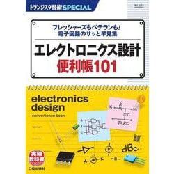 TRSP No.162 エレクトロニクス設計便利帳101－フレッシャーズもベテランも! 電子回路のサッと早見集(トランジスタ技術SPECIAL) [単行本]