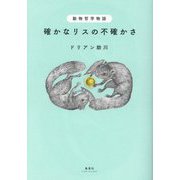 動物哲学物語 確かなリスの不確かさ [単行本]