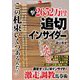 一撃2652万円!追切インサイダー(革命競馬) [単行本]