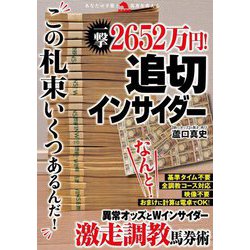 一撃2652万円!追切インサイダー(革命競馬) [単行本]