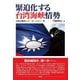 緊迫化する台湾海峡情勢―台湾の動向二〇一九～二〇二一年 [単行本]