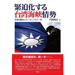 緊迫化する台湾海峡情勢―台湾の動向二〇一九～二〇二一年 [単行本]