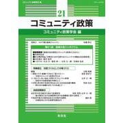 コミュニティ政策 21<21>(コミュニティ政策<21>) [単行本]