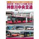 昭和末期～平成のバス大図鑑〈第3巻〉神奈川中央交通 保存版! [単行本]