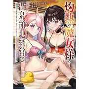 灼熱の魔女様の楽しい温泉領地経営　～魔力ゼロで辺境に追放されましたが、災厄級のあたためスキルで温泉帝国つくっちゃいます～<2>(アース・スター　コミックス) [コミック]
