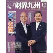財界九州 2023年 10月号 [雑誌]