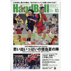 Handball (ハンドボール) 2023年 10月号 [雑誌]