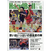 Handball (ハンドボール) 2023年 10月号 [雑誌]