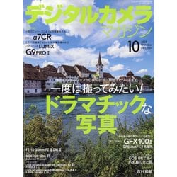 デジタルカメラマガジン 2023年 10月号 [雑誌]