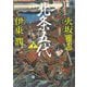 北条五代〈下〉(朝日文庫―朝日時代小説文庫) [文庫]