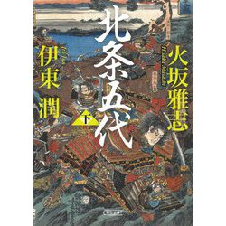 北条五代〈下〉(朝日文庫―朝日時代小説文庫) [文庫]