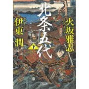 北条五代〈下〉(朝日文庫―朝日時代小説文庫) [文庫]