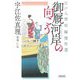 御厩河岸の向こう―江戸人情短編傑作選(朝日文庫―朝日時代小説文庫) [文庫]