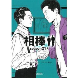 ヨドバシ.com - 相棒 season21〈上〉(朝日文庫) [文庫] 通販【全品無料