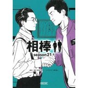 相棒 season21〈上〉(朝日文庫) [文庫]