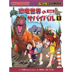 恐竜世界のサバイバル１(科学漫画サバイバルシリーズ４) [全集叢書]