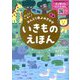 いきものえほん―かしこく育つおんどく+よみきかせ [絵本]