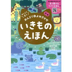いきものえほん―かしこく育つおんどく+よみきかせ [絵本]