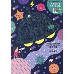 かがくえほん―かしこく育つおんどく+よみきかせ [絵本]