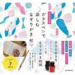 ガラスペンで楽しむなぞりがき帖－かき込み式 [単行本]